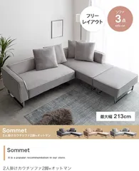 【3点セット】Sommet 2人掛けカウチソファ2脚+オットマンのサムネイル