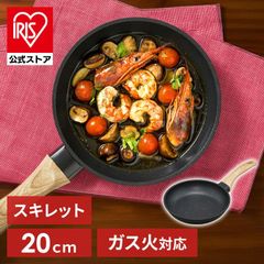 【公式】フライパン 20cm ガス スキレット ガス火 直火 おしゃれ キャンプ アウトドア アイリスオーヤマ 軽量 軽い コンパクト SKL-20GS