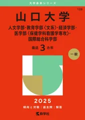 山口大学（人文学部・教育学部〈文系〉・経済学部・医学部〈保健学科看護学専攻〉・国際総合科学部） (2025年版大学赤本シリーズ)