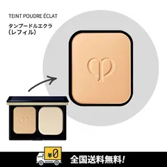 【全国送料無料】【数量限定】資生堂 CPB クレドポーボーテ タンプードルエクラ（レフィル）　各種　11g SPF22・PA++