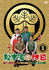 2023年最新】松本家の休日 dvdの人気アイテム - メルカリ