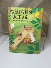 中学年【児童書】つるばら村の大工さん / 茂市久美子