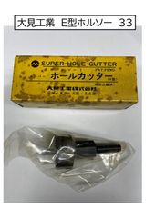 大見工業　E型ホルソー　33　1本