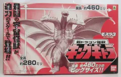 当時物新品未使用 モスラ3キングギドラ全長46センチビッグスケール 当時物新品未使用 モスラ3キングギドラ全長46センチビッグ