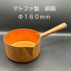 【新品未使用】マトファー　銅製ポエロン鍋（スズメッキ無し）　Φ１６０ｍｍ