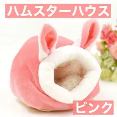 ハムスター ハウス 冬 あったか 小動物用 ピンク うさぎ型 クッション取外し可