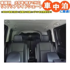 【送料無料】車用サンシェード リア・リアサイド アルファード 40/30/20系 ハイエース 200 ノア VOXY 80系 90系 キャラバンNV350 バネット200 セレナC27/28 ステップワゴンのサムネイル