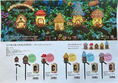 DAiSHiN（大進） ソーラーオーナメントライト　５色セット　【庭 ソーラー お家 きのこの家 welcome　 防雨構造 自動点灯 ガーデン あかり 花壇屋外 おしゃれ   置物 オブジェ エクステリア 屋外照明 電池不要  ライト 照明  玄関】