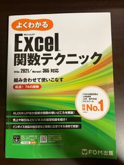 Excel 関数テクニック Office 2021/Microsoft 365対応 送料無料 匿名配送
