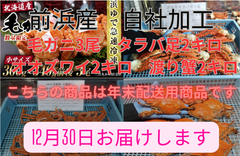【12月30日お届け】毛ガニ3尾　タラバ足2キロ　オオズワイ2キロ　ワタリガニ2キロ　セット