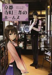 京都寺町三条のホームズ 全15巻 完結セット 漫画 - メルカリ