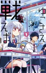 【中古】少年コミック ゆこさえ戦えば(1) / 福井セイ