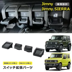ジムニー スイッチ JB64 JB74 ジムニーシエラ ジムニーノマド ボタンカバー 4個セット センタースイッチエクステンション ブラック 窓開閉 スイッチカバー