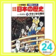 学習まんが少年少女日本の歴史〈15〉ゆきづまる幕府 [Dec 15, 1982] あおむら 純_03