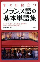 すぐに役立つフランス語の基本単語集