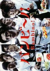 バンビ～ノ 2(第3話～第5話)【邦画 中古 DVD】レンタル落ち