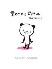 [新品][絵本]君のためにできるコト