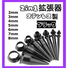 2in1 ピアス 拡張器 ダブルフレア ブラック　2mm 3mm 4mm 5mm 6mm 7mm 8mm 12G 8G 6G 4G 2G 0G