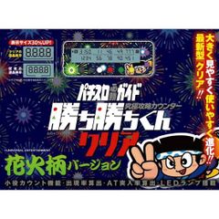 新品未開封 勝ち勝ちくんクリア ハナビバージョン HANABI 花火 カチカチくん 小役カウンター スロット 勝ち勝ち君 かちかちくん