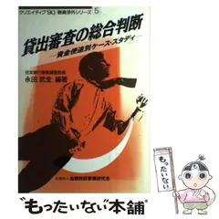 中古】 貸出審査の総合判断 資金使途別ケース・スタディ/金融