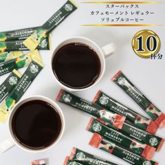 スターバックス カフェモーメント レギュラーソリュブルコーヒー  10杯分