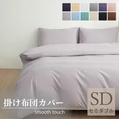 布団カバー セミダブル170×210cm 掛けカバー ふとんカバー 掛布団カバー ピーチスキン加工 無地 洗える 抗菌 速乾 通気性 防ダニ