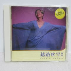 【CD】越路吹雪／越路吹雪 ２ | 本人歌唱/ベスト/すみれの花咲く頃/ウナ・セラ・ディ東京 他全16曲