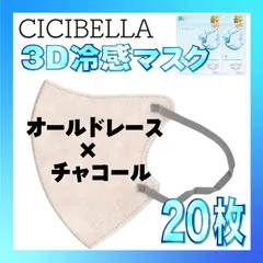 【冷感20枚】シシベラ 3D小顔バイカラーマスク Cタイプ オールドレース×チャコール CICIBELLA 冷感 ひんやりマスク 冷感マスク 冷感素材 夏用マスク