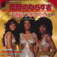 7” Three Degrees Dirty Ol’ Man = 荒野のならず者 / When Will I See You Again (Japanese Version) = 天使のささやき ECPB326PH P
