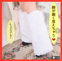 レッグウォーマー♪脚細効果◎ホワイト　ファー　ふわふわ　レディース