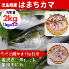 はまちカマ 冷凍２kg（1kg×2袋）業務用にも！鯛カマ1kgプレゼント付き。のサムネイル