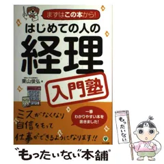 【中古】 はじめての人の経理入門塾 / 栗山俊弘 / かんき出版