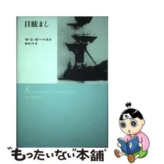 2024年最新】W・G・ゼーバルトの人気アイテム - メルカリ