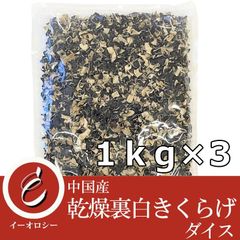 中国産 乾燥きくらげ  ( 裏白きくらげダイス 1kg×3 ) 【M67】