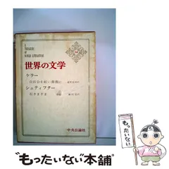 【中古】 世界の文学 ２０/中央公論新社 2025年最新】中央公論社 世界の文学の人気アイテム - メルカリ