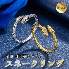開運 金運 アクセサリー リング へび スネーク ゴールド フリーサイズ