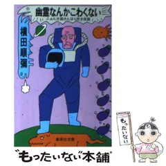 2026年最新】悪霊なんかこわくない 小野 不由美の人気アイテム - メルカリ