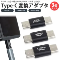Type-C 変換アダプタ 3個セット 延長 中継 USB 3.1 MAX 65W USB C タイプ C オス - オス データ転送 小型 コンパクト PR-USBC-OO