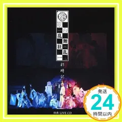 ミュージカル 刀剣乱舞 歌合乱舞狂乱2019 彩時記 特典LIVE CD [CD] 刀剣乱舞_02