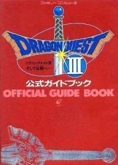 ドラゴンクエストIII 公式ガイドブック ファミコン 攻略本 - メルカリ