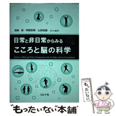 【中古】 日常と非日常からみるこころと脳の科学 / 宮崎真 阿部匡樹 山田祐樹 ほか / コロナ社