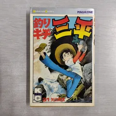 2025年最新】釣りキチ三平の人気アイテム - メルカリ