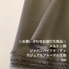 2025年最新】ウール生地 3mの人気アイテム - メルカリ