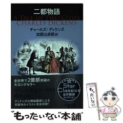2025年最新】二都物語 ディケンズの人気アイテム - メルカリ