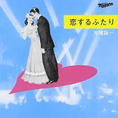 2024年最新】大滝詠一 恋するふたりの人気アイテム - メルカリ