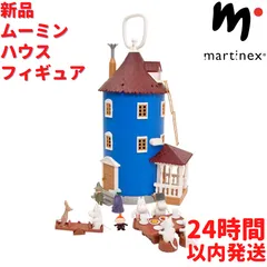 Martinex ムーミンハウス フィギュア ムーミン 33cm