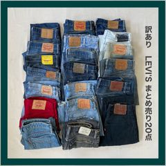 訳あり　LEVI'S　リーバイス　デニム　デニムパンツ　ジーパン　ジーンズ　Gパン　パンツ　まとめ売り　グランジ　Y2K　20点　古着　卸売り　卸　リメイク