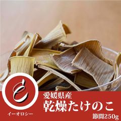 愛媛県産 希少 乾燥 筍 たけのこ 孟宗竹 国産 メンマ 独特な歯ごたえ (節間250g)【M18】