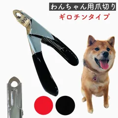 ペット爪切り ペット ペット用 爪切り つめ切り 犬 爪切り 犬の爪切り 猫 爪切り ギロチンタイプ レッド ブラック コンパクト 爪ケア 耐久性 ステンレス製 ギロチン型 ケア用品 ワンちゃん用 送料無料 ラッピング無料