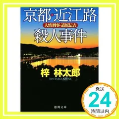 2024年最新】梓林太郎の人気アイテム - メルカリ